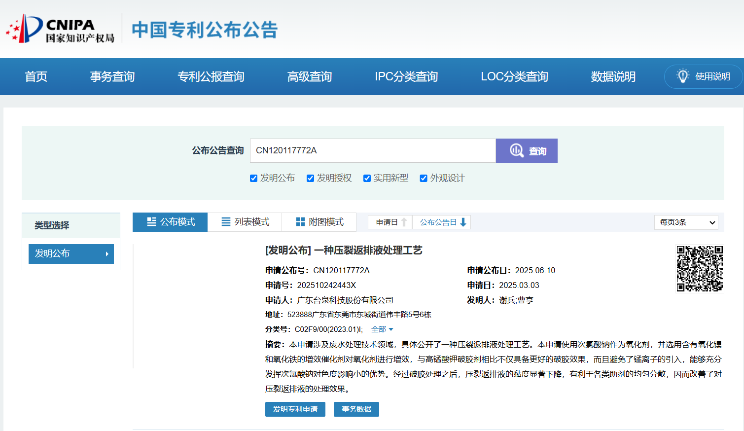 台泉科技创新突破！新型压裂返排液处理工艺获国家发明专利公开